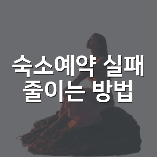 숙소예약 실패 줄이는 방법, 초보 여행자가 예약 전 확인할 것들 - 요약