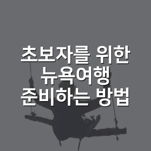 초보자를 위한 뉴욕여행 준비하는 방법 - 요약