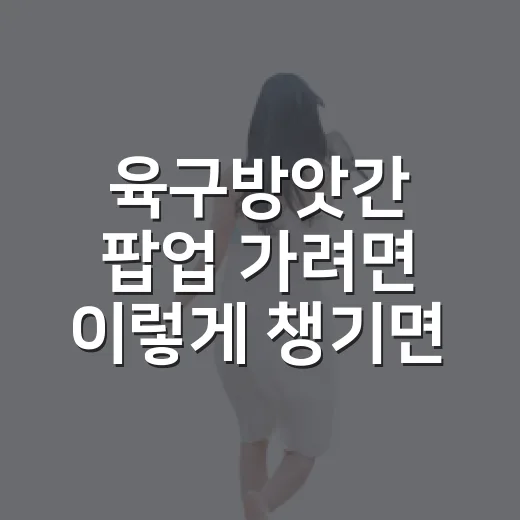 육구방앗간 팝업 가려면 이렇게 챙기면 편해요 - 요약