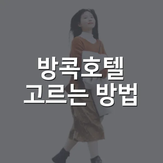 방콕호텔 고르는 방법, 처음 가는 사람은 위치부터 이렇게 잡기 - 요약