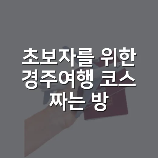 초보자를 위한 경주여행 코스 짜는 방법 - 요약
