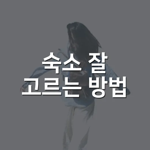 숙소 잘 고르는 방법, 예약 전 10분만 확인하면 실패가 줄어듭니다 - 요약