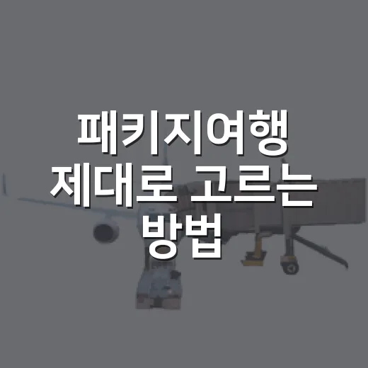 패키지여행 제대로 고르는 방법, 초보자는 이렇게 비교하면 덜 후회합니다 - 요약