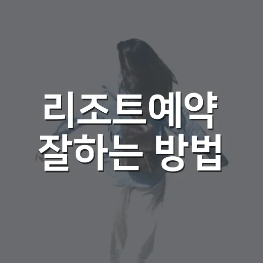 리조트예약 잘하는 방법, 초보자도 가격과 객실 선택에서 덜 헤매는 법 - 요약