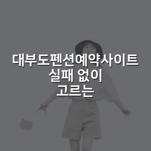 대부도펜션예약사이트 실패 없이 고르는 방법 - 요약