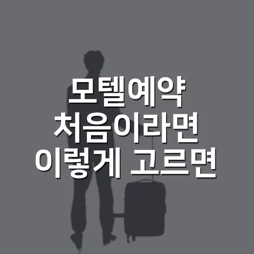 모텔예약 처음이라면 이렇게 고르면 실패 확률이 줄어듭니다 - 요약