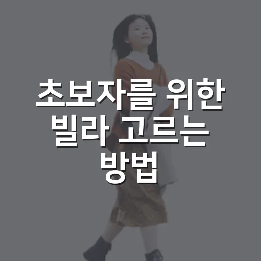 초보자를 위한 빌라 고르는 방법, 계약 전 이렇게 확인하세요 - 요약