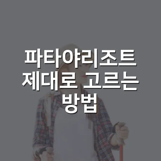 파타야리조트 제대로 고르는 방법, 위치부터 객실 타입까지 초보자 가이드 - 요약