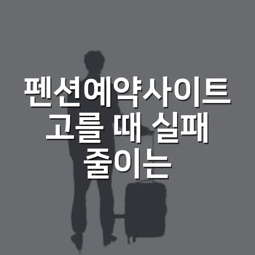 펜션예약사이트 고를 때 실패 줄이는 방법 - 요약