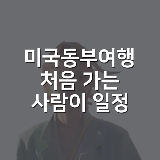 미국동부여행 처음 가는 사람이 일정 짜는 방법 - 요약