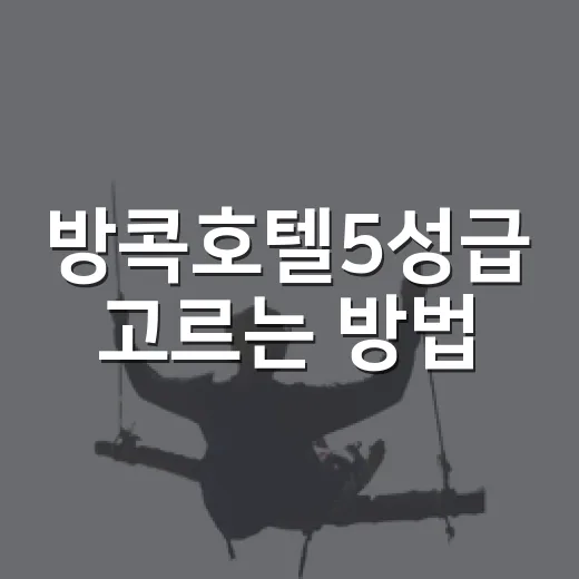 방콕호텔5성급 고르는 방법, 위치부터 예산까지 이렇게 보면 편합니다 - 요약