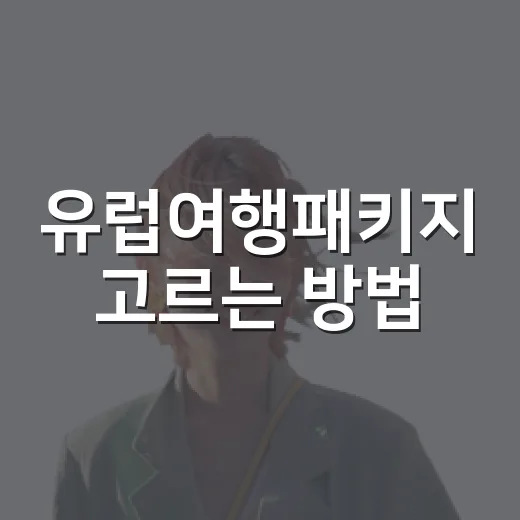 유럽여행패키지 고르는 방법, 초보자가 비용과 일정에서 덜 후회하려면 이렇게 - 요약