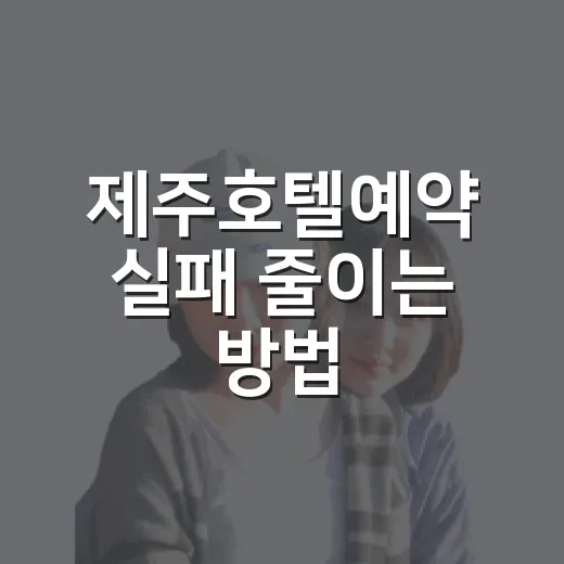 제주호텔예약 실패 줄이는 방법, 날짜부터 취소 조건까지 이렇게 고르면 편해요 - 요약