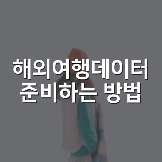 해외여행데이터 준비하는 방법, 로밍·유심·이심 중 뭐가 편할까 - 요약