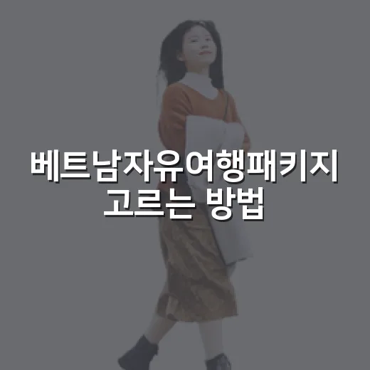베트남자유여행패키지 고르는 방법, 처음 가도 덜 헤매려면 이렇게 - 요약