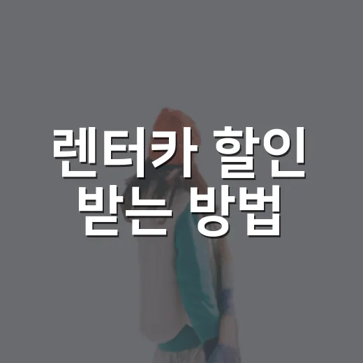 렌터카 할인 받는 방법, 예약 전 10분만 확인하면 달라집니다 - 요약