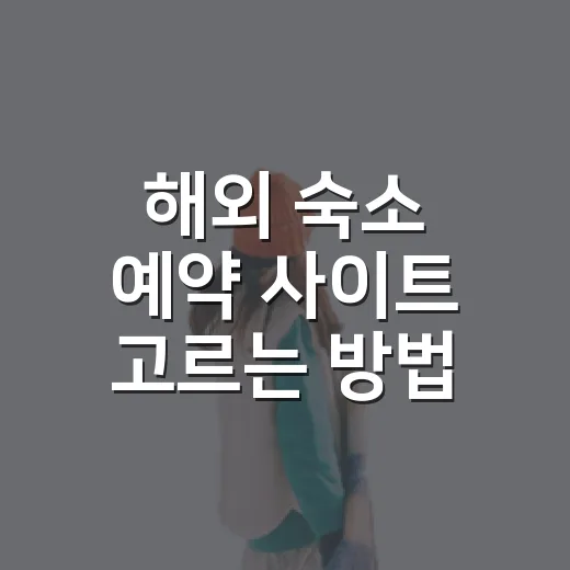해외 숙소 예약 사이트 고르는 방법, 처음 예약할 때 헷갈리지 않으려면 이렇게 - 요약