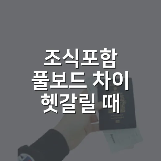 조식포함 풀보드 차이 헷갈릴 때 예약 전에 확인하는 방법 - 요약