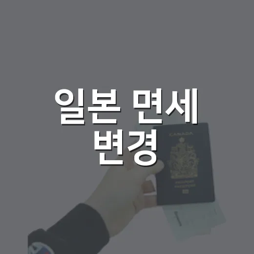 일본 면세 변경, 2026년 여행자는 이렇게 준비하면 됩니다 - 요약
