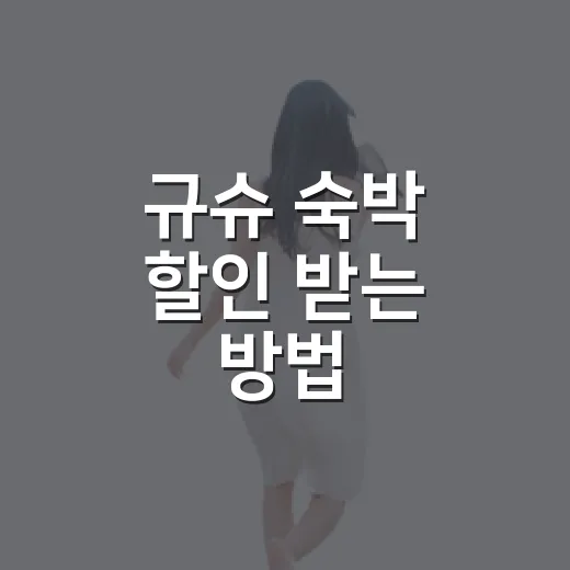 규슈 숙박 할인 받는 방법, 예약 전에 이렇게 확인하면 덜 놓칩니다 - 요약