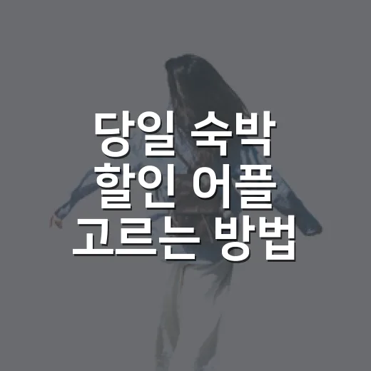 당일 숙박 할인 어플 고르는 방법, 급하게 잡아도 손해 덜 보는 순서 - 요약