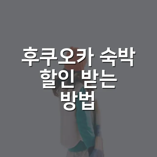 후쿠오카 숙박 할인 받는 방법, 예약 전에 이렇게 비교하세요 - 요약