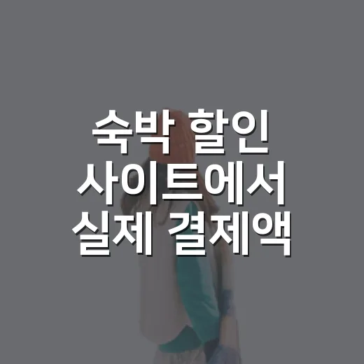 숙박 할인 사이트에서 실제 결제액 아끼는 방법 - 요약