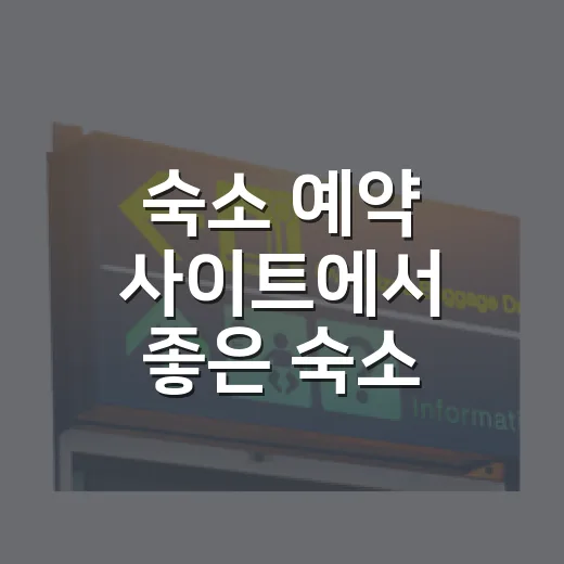 숙소 예약 사이트에서 좋은 숙소 고르는 방법 - 요약