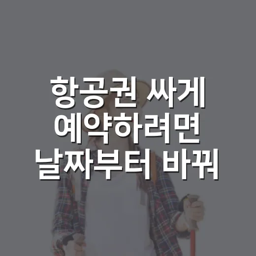 항공권 싸게 예약하려면 날짜부터 바꿔보는 방법 - 요약