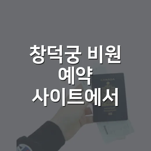 창덕궁 비원 예약 사이트에서 후원 표 예매하는 방법 - 요약
