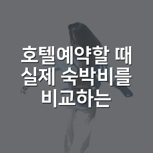 호텔예약할 때 실제 숙박비를 비교하는 방법 - 요약
