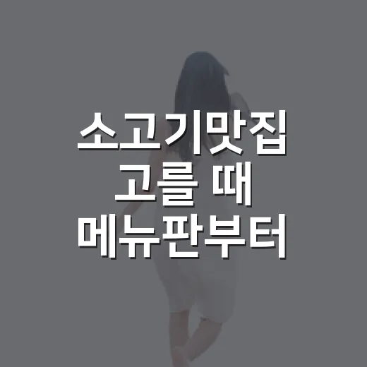 소고기맛집 고를 때 메뉴판부터 확인하는 방법 - 요약