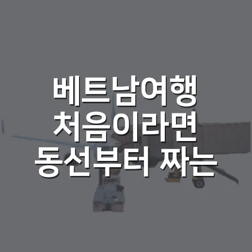 베트남여행 처음이라면 동선부터 짜는 방법 - 요약