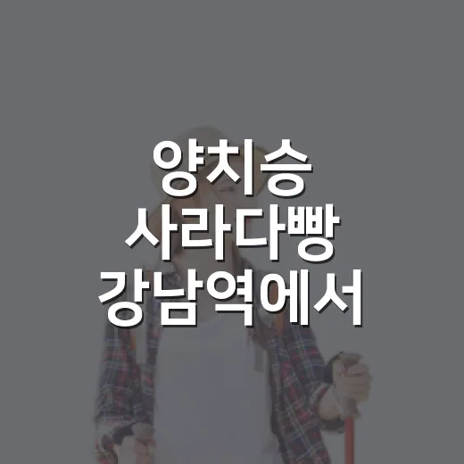양치승 사라다빵 강남역에서 고르는 방법 - 요약