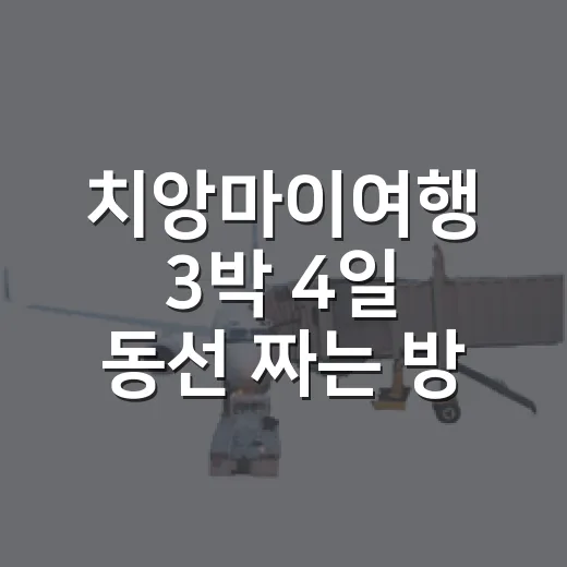 치앙마이여행 3박 4일 동선 짜는 방법 - 요약