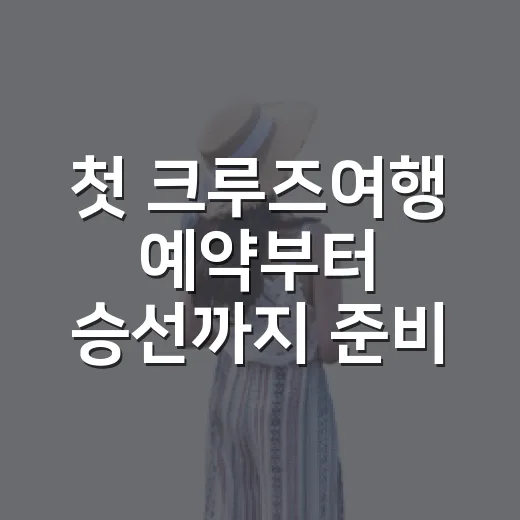 첫 크루즈여행 예약부터 승선까지 준비하는 방법 - 요약