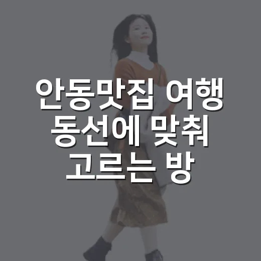 안동맛집 여행 동선에 맞춰 고르는 방법 - 요약