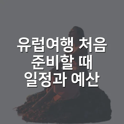 유럽여행 처음 준비할 때 일정과 예산 짜는 방법 - 요약