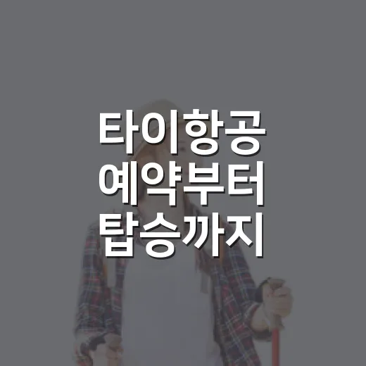 타이항공 예약부터 탑승까지 준비하는 방법 - 요약