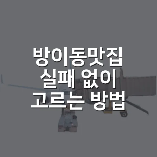 방이동맛집 실패 없이 고르는 방법 - 요약