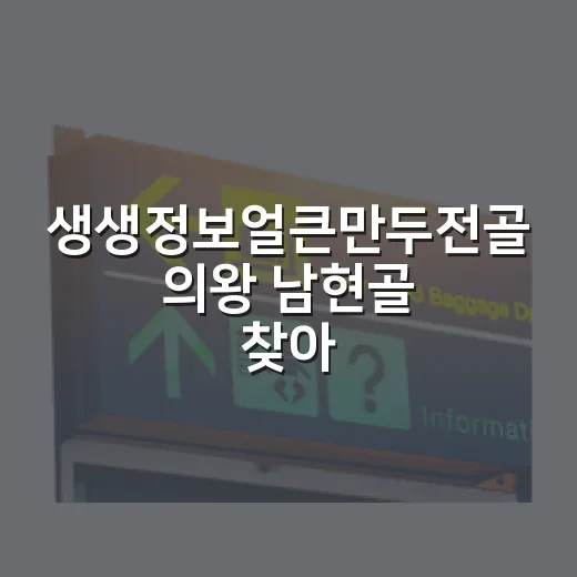 생생정보얼큰만두전골 의왕 남현골 찾아가는 방법 - 요약