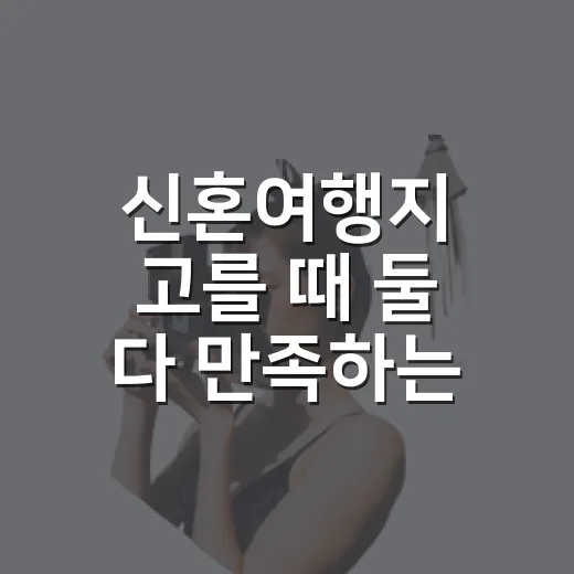 신혼여행지 고를 때 둘 다 만족하는 방법 - 요약