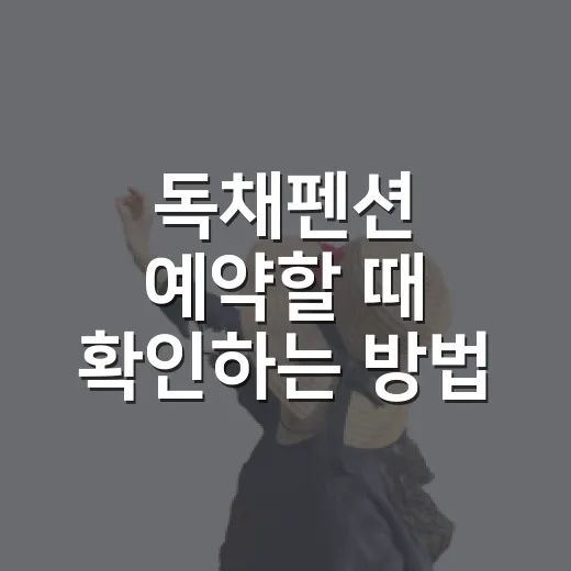 독채펜션 예약할 때 확인하는 방법 - 요약