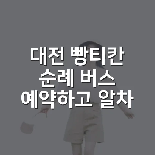 대전 빵티칸 순례 버스 예약하고 알차게 타는 방법 - 요약