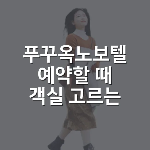 푸꾸옥노보텔 예약할 때 객실 고르는 방법 - 요약