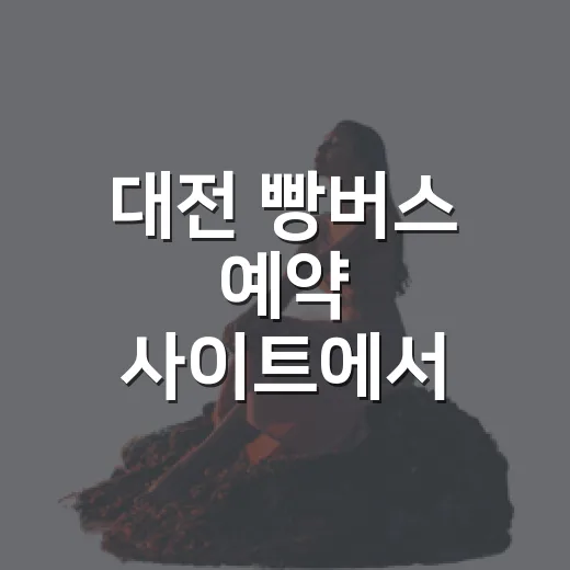 대전 빵버스 예약 사이트에서 빵시투어 신청하는 방법 - 요약