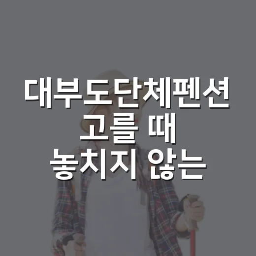 대부도단체펜션 고를 때 놓치지 않는 방법 - 요약
