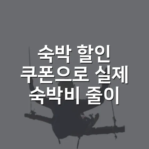 숙박 할인 쿠폰으로 실제 숙박비 줄이는 방법 - 요약
