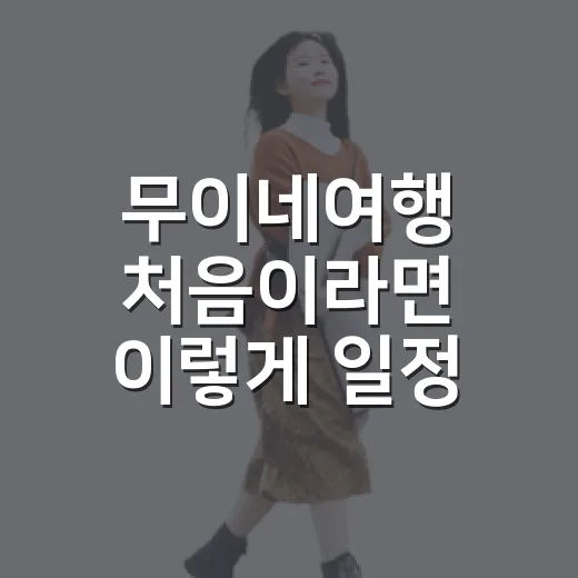 무이네여행 처음이라면 이렇게 일정 짜는 방법 - 요약