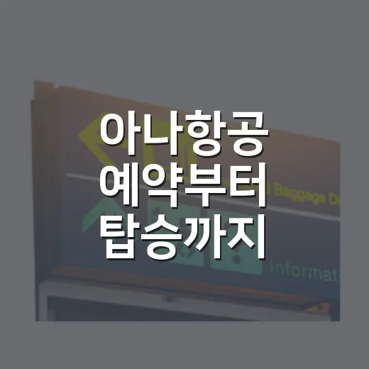 아나항공 예약부터 탑승까지 챙기는 방법 - 요약